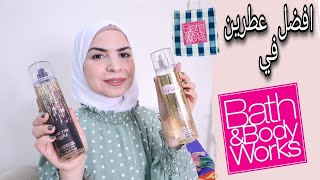 افضل عطور باث اند بودي وركس Into the night , In the stars من bath and body works