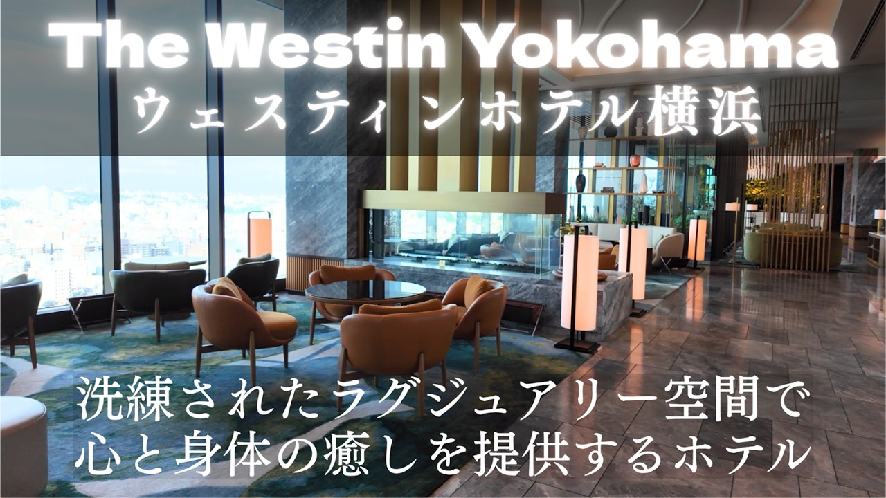 ウェスティンホテル横浜を徹底的にホテル宿泊レビュー♪横浜旅行で宿泊検討中の方は必見★