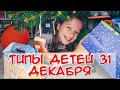 ТИПЫ ДЕТЕЙ 31 ДЕКАБРЯ