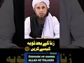 اس زمانے میں زنا کی توبہ کیا ہے مفتی طارق مسعود اس زمانے میں زنا کی توبہ کیا ہے مفتی طارق مسعود