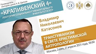 Лекторий &quot;Крапивенский 4&quot;. Владимир Катасонов. Трансгуманизм в свете христианской антропологии.