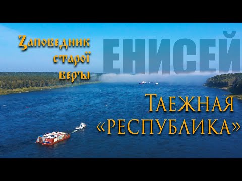 Таёжная "республика"                               часовенных старообрядцев на Енисее