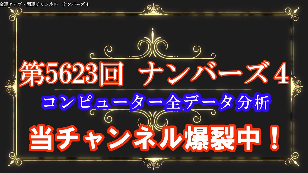 爆裂 第5623回ナンバーズ3コンピュータ分析予想 Youtube 爆裂 第5623回ナンバーズ3コンピュータ分析予想 Youtube