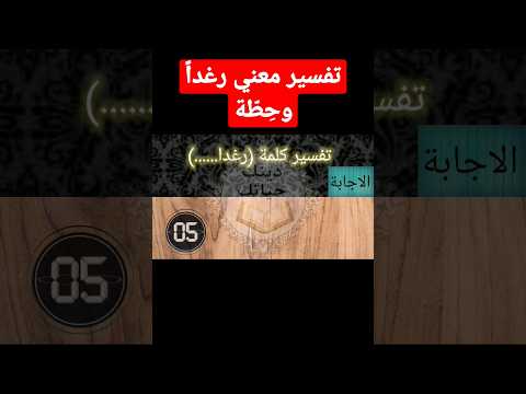 تفسير معاني ايات سورة البقرة معني رغدا وح ط ة