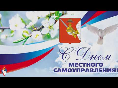 День местного самоуправления