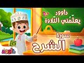 داوود يعلمني سورة الش رح برنامج تفاعلي لتعليم القرآن للأطفال Dawood Teaches Me Surah At Sharh 
