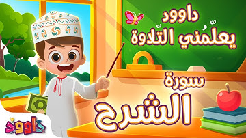 داوود يعلمني سورة الشّرح - برنامج تفاعلي لتعليم القرآن للأطفال Dawood Teaches Me Surah At-Sharh