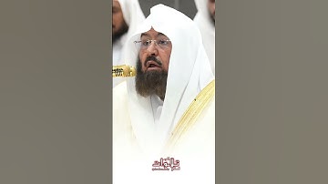 تلاوة خاشعة للشيخ السديس بارك الله في عمره