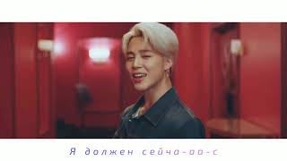 BTS~Let go (караоке на русском)