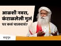 आळशी नवरा, कंटाळलेली मुलं -- घर कसं चालवावं?  - Sadhguru Marathi