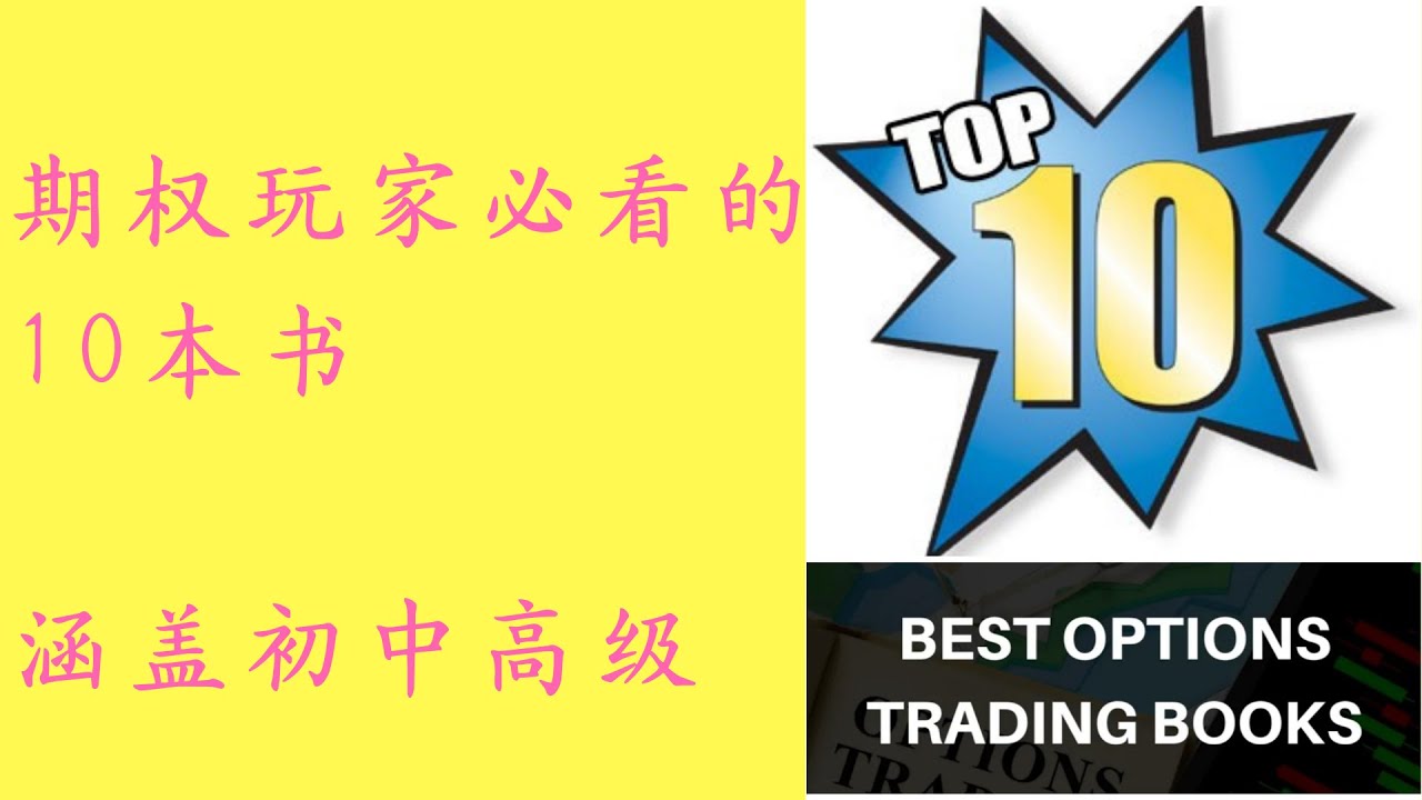 期权玩家必看的十本书 (1) | Top 10 must-read option trading books | 期权致富策略 | 期权初中高级课程  | 金融投资英语 | 边学投资, 边掌握专业英语