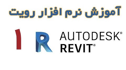 Revit Architecture - آموزش رویت از مقدماتی تا پیشرفته قسمت 1