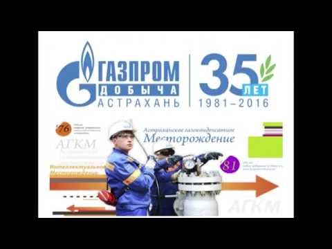 Газпром Добыча Астрахань