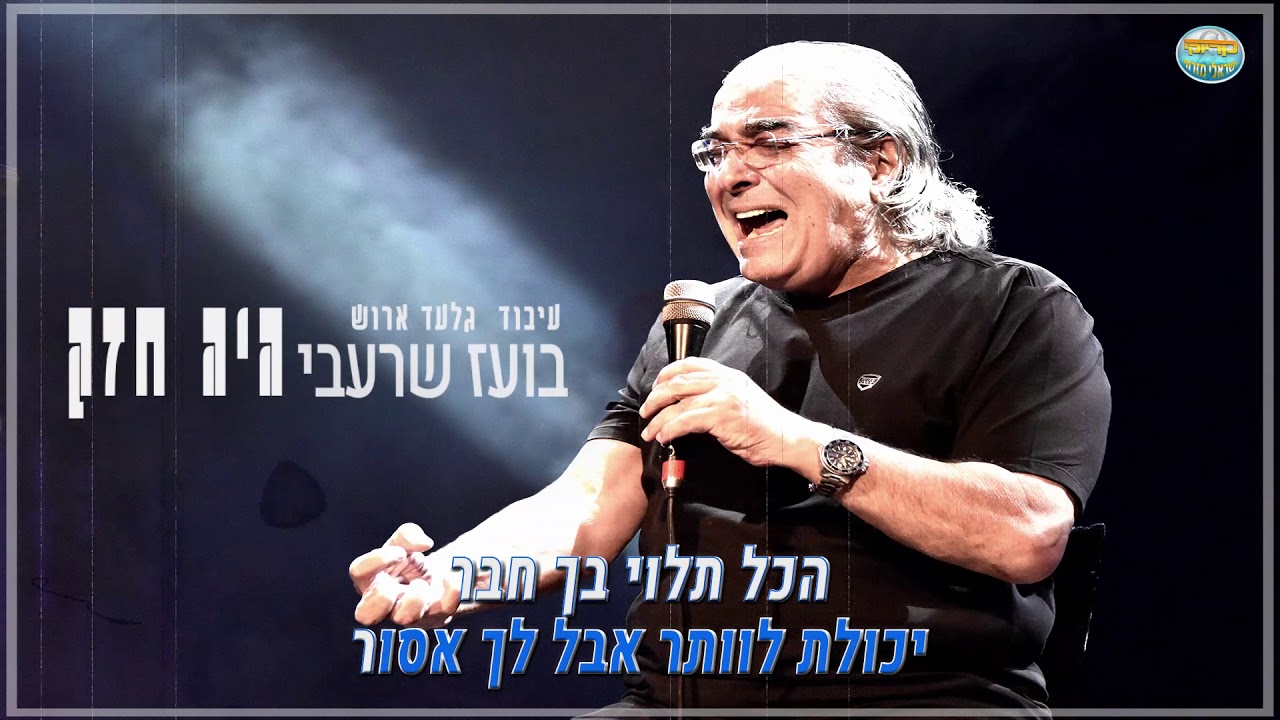 קריוקי - היה חזק - בועז שרעבי - קריוקי ישראלי מזרחי - Karaoke