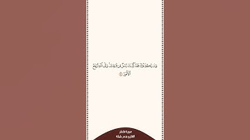 تلاوة في ٣٠ ثانية سورة فاطر الآية ٤ الشيخ بندر بليلة
