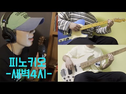 로이킴 피노키오-새벽4시-