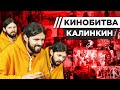 ЖЕНЯ КАЛИНКИН УГАДЫВАЕТ КАДРЫ, МУЗЫКУ И ЦИТАТЫ ИЗ ФИЛЬМОВ [КИНОБИТВА #8]