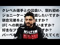 クレベルとの出会い、朝倉兄弟をどう思うか、ジョニーケースとの再戦など質問回答