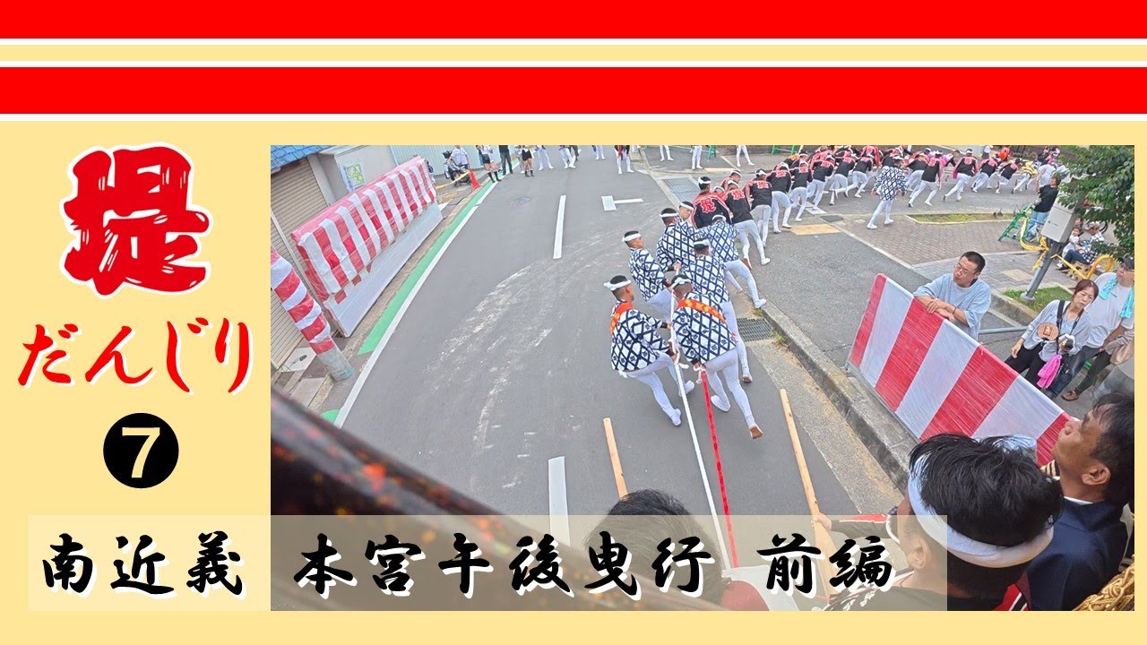 令和7年 南近義 堤だんじり ❼_2025/10/12本宮午後曳行前編