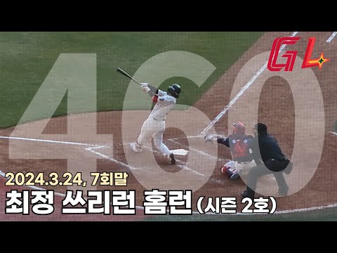 240324 SSG랜더스 최정 시즌 2호(통산 460호) 쓰리런 홈런 (vs롯데, 7회말)