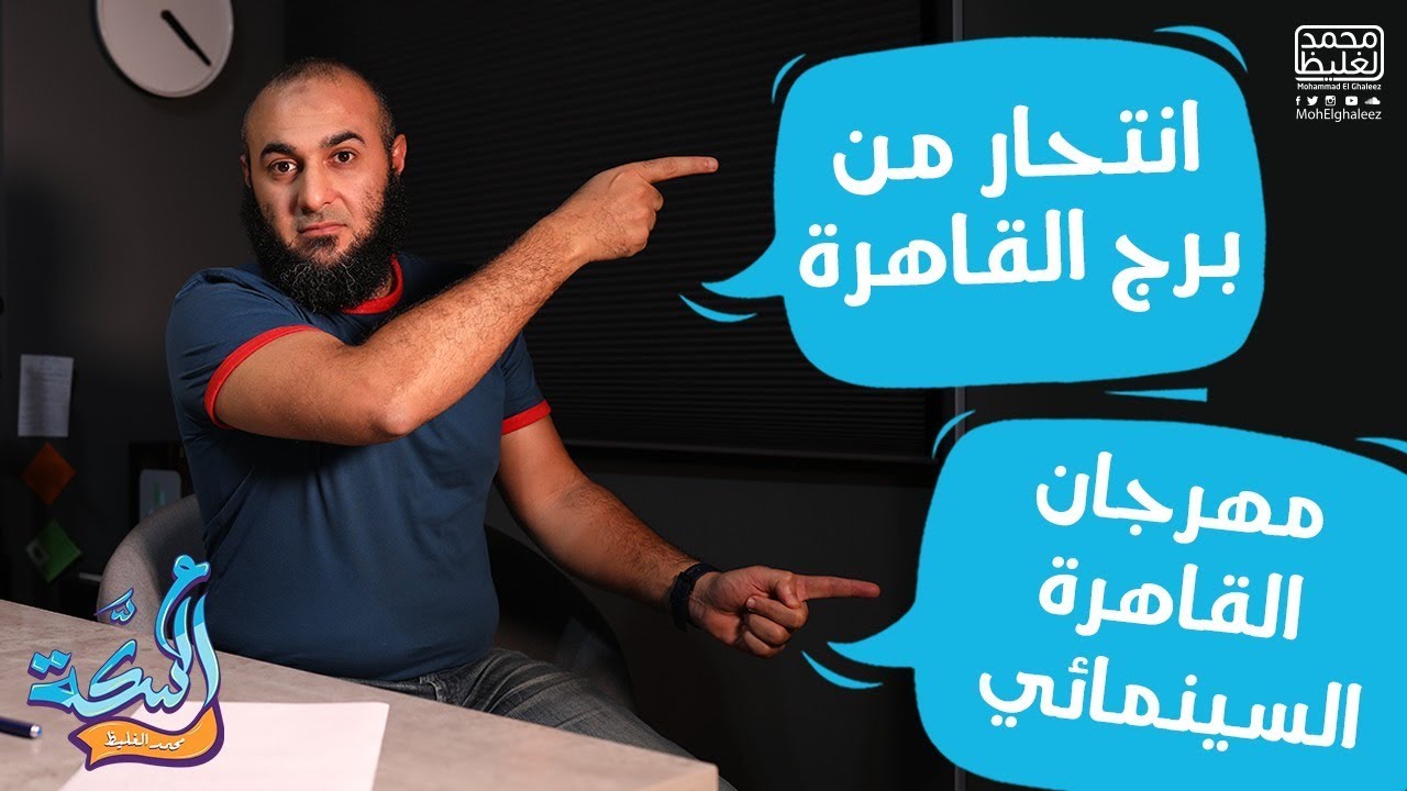 عالسكة من المهرجان لبرج القاهرة - محمد الغليظ