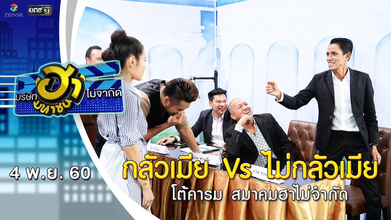 คํา คม คน รัก เมีย  2022  กลัวเมีย Vs ไม่กลัวเมีย | โต้คารม | บริษัทฮาไม่จำกัด (มหาชน) | EP.7 | 4 พ.ย. 60