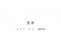 おすすめキャンプギア紹介　水野製作所　馬斧