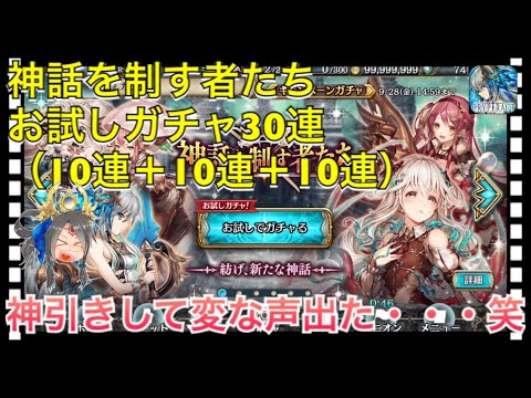 【クリプトラクト】神話を制す者たち［お試しガチャ］30連（10連＋10連＋10連）引いてみた‼️久々に神引きして変な声でた笑【クリプト】