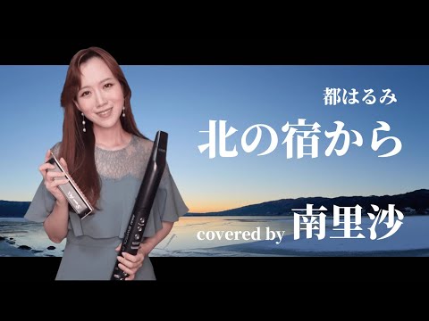 「北の宿から / 都はるみ」covered by 南里沙【クロマチックハーモニカ・EWI】chromaticharmonica - Risa MINAMI