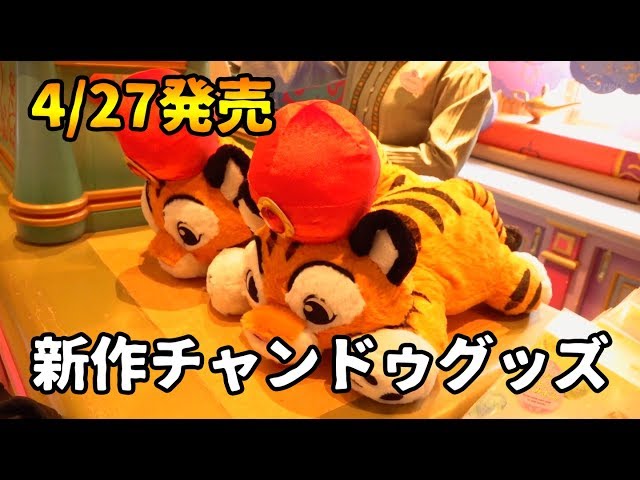 ディズニー　チャンドゥグッズ+ミッキーコップまとめ売り 2025】チャンドゥグッズ全9種類まとめ！かわいいぬいぐるみや