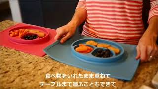 ひっくり返らない食器「ezpz」解説バージョン