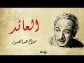 قصيدة العائد مع الكلمات صلاح عبد الصبور