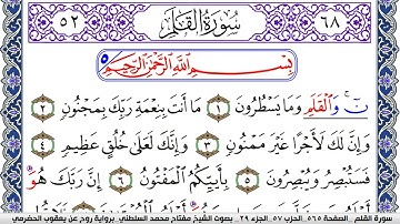 سورة القلم مكتوبة مفتاح السلطني برواية روح عن يعقوب الحضرمي | كنوز الهدى