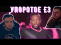 Упоротая НеСерьезная E3 "BlackUfa - ArtGames"●(Future Games Show, Ubisoft) ●Лучшие моменты