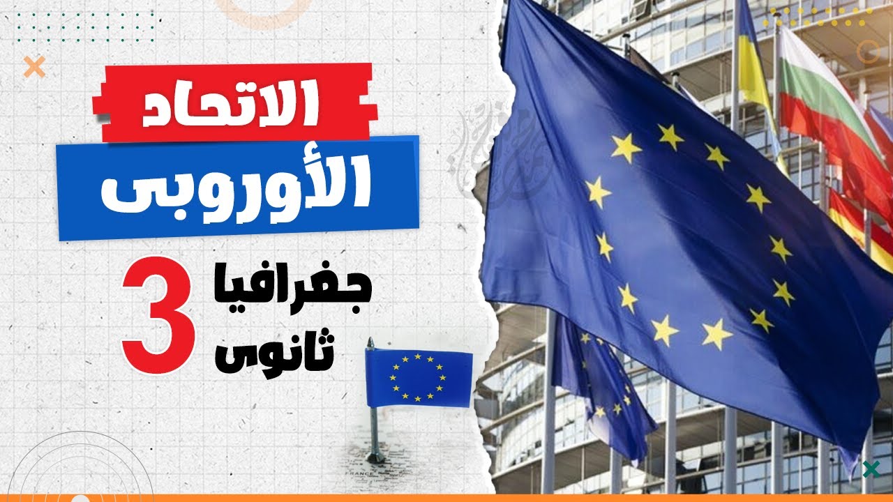 التكتلات اقتصادية (الجزء التانى) | جغرافيا تالتة ثانوى