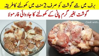 How To Defrost Meat In 2 Mins Jamay Gosht Aur Keeme Ko Kholne Ka Tarika Eid Ul Adha Special