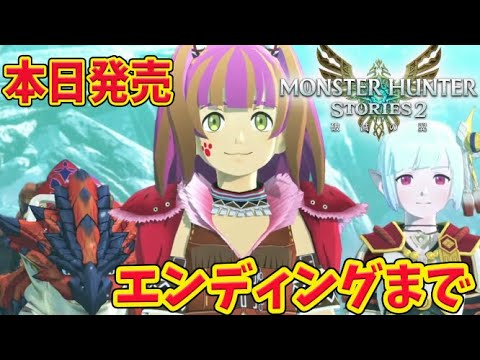 モンハンストーリーズ2 エンディング迄やるぞー ネタバレ注意 本日発売 破滅の翼レウスを守りたい モンスターハンターストーリーズ2 Youtube