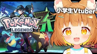 【Pokémon LEGENDS Z-A】ポケモン最新作!今日はストーリー進める!!!#3【ロリ声小学生VTuberあのちゃん🐶 📛】