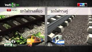 Immersive : ทำไม? ต้องรถไฟทางคู่