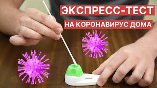 Как сделать экспресс-тест на коронавирус на дому: подробная инструкция