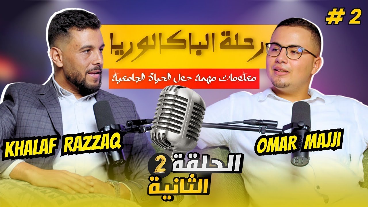 رحلة الباكالوريا الحلقة الثانية : معلومات مهمة حول الحياة الجامعية مع 