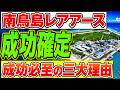 【衝撃】南鳥島レアアース試掘成功へ秒読み！日本が資源大国に変わる「三つの決定的理由」