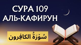 Коран. Сура &quot;Аль-Кафирун&quot; № 109. Чтение. #коран #ислам #казань