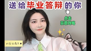 PPT如何做惊艳？ 北大毕业论文答辩5min完美陈述的秘密？ 老师必问6大可怕问题？超详细答辩流程一一教你破解