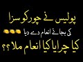 پولیس نے چور کو سزا کی بجائے انعام دے دیا دلچسپ سٹوری حیران کن واقعہ پولیس نے چور کو سزا کی بجائے انعام دے دیا دلچسپ سٹوری حیران کن واقعہ