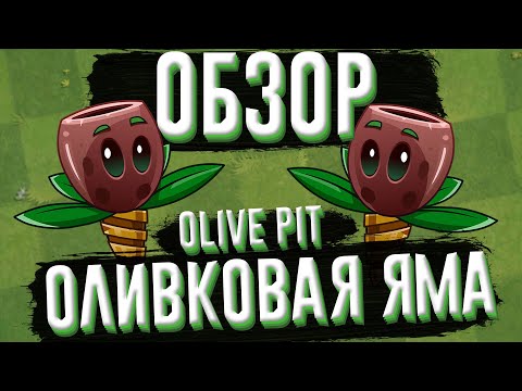 Видео: Обзор оливковой ямы (Olive Pit), растение из Plants vs Zombies 2