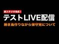 【テストLIVE配信】3時の焼き鳥作りながら保守党についてアレコレ話す