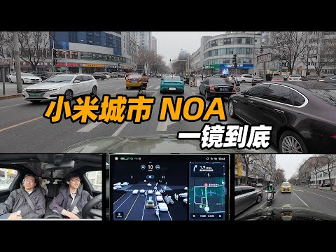 小米 SU7 城市 NOA 首发体验：规控不错，效率突出。