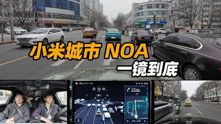 小米 SU7 城市 NOA 首發體驗：規控不錯，效率突出。 - 天天要聞