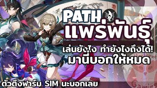 Path แพร่พันธุ์ เล่นยังไง ทำยังไงถึงจะเล่นได้ มานี่บอกให้หมดเลย! l Honkai Star Rail